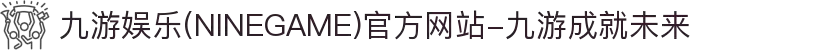 九游娱乐(NINEGAME)官方网站-九游成就未来
