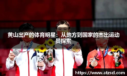 黄山出产的体育明星：从地方到国家的杰出运动员探索