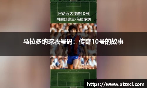 马拉多纳球衣号码：传奇10号的故事