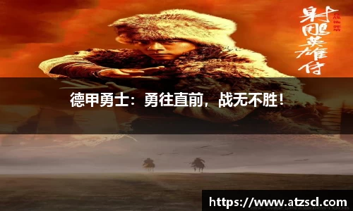 德甲勇士：勇往直前，战无不胜！