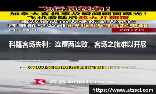 科隆客场失利：连遭两连败，客场之旅难以开展