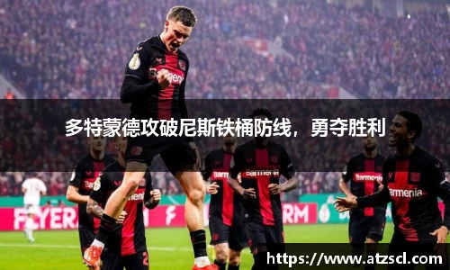 多特蒙德攻破尼斯铁桶防线，勇夺胜利