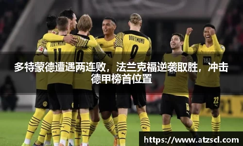多特蒙德遭遇两连败，法兰克福逆袭取胜，冲击德甲榜首位置
