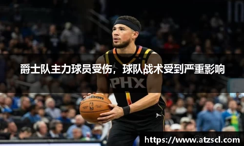 爵士队主力球员受伤，球队战术受到严重影响