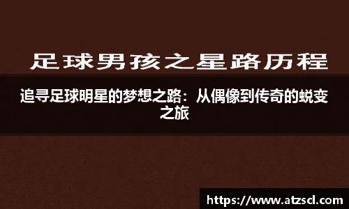 追寻足球明星的梦想之路：从偶像到传奇的蜕变之旅