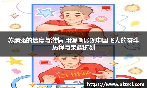 苏炳添的速度与激情 用漫画展现中国飞人的奋斗历程与荣耀时刻