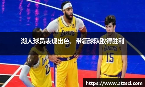 湖人球员表现出色，带领球队取得胜利