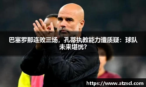 巴塞罗那连败三场，孔蒂执教能力遭质疑：球队未来堪忧？