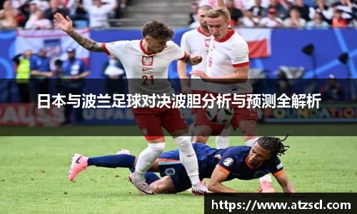 日本与波兰足球对决波胆分析与预测全解析