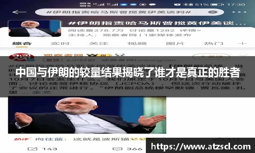 中国与伊朗的较量结果揭晓了谁才是真正的胜者