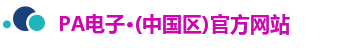 PA电子