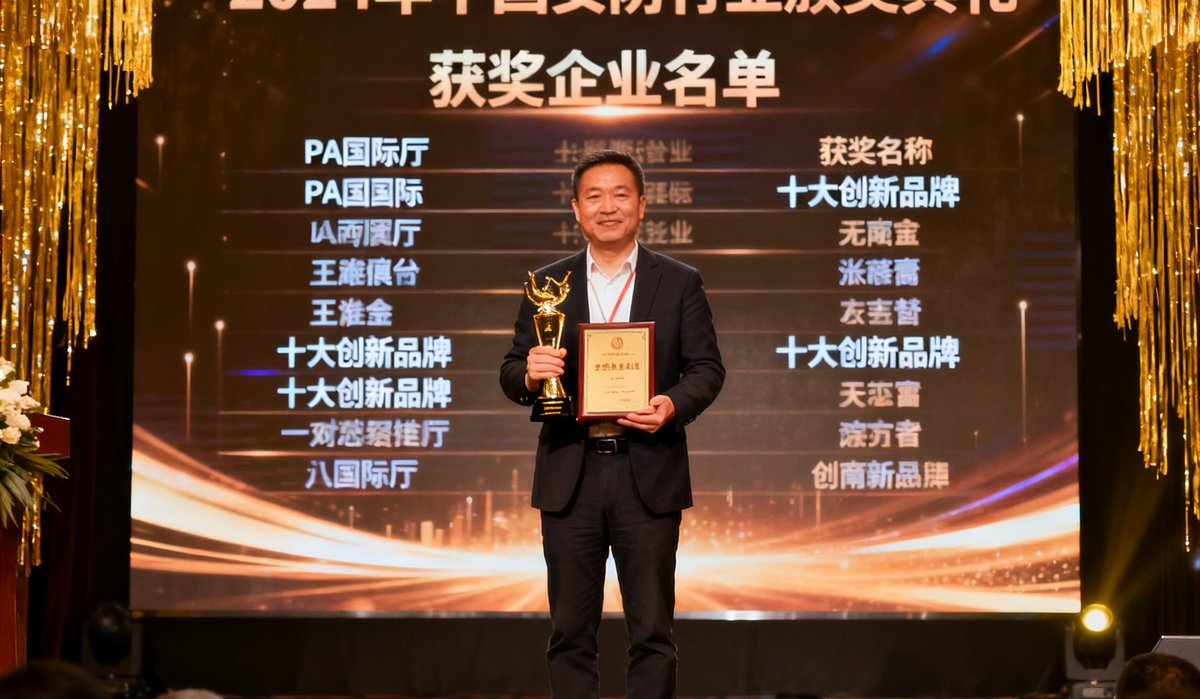 2024年中国安防行业颁奖典礼现场，PA国际厅代表在台上领取十大创新品牌奖杯，背景屏幕显示获奖企业名单